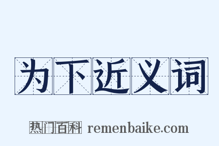 为下近义词是什么意思的图片